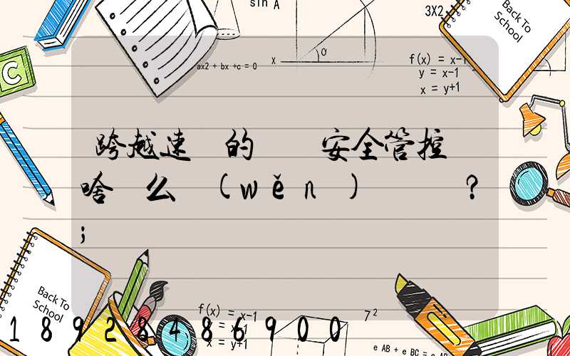 跨越速運的運輸安全管控為啥這么穩(wěn)？